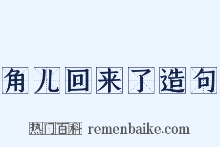 角儿回来了造句是什么意思的图片